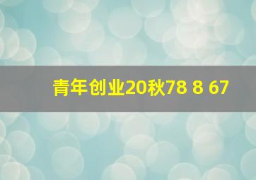 青年创业20秋78 8 67